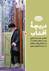 دریچه آفتاب